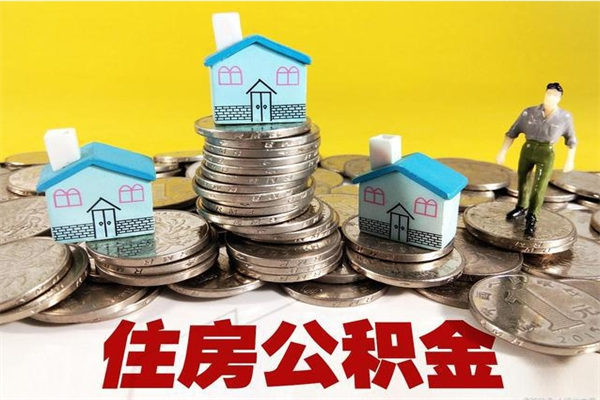 香河房公积金取出（取住房公积金步骤）